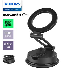 【SALE・500円OFFクーポン利用でお得！】Philips (フィリップス) マグネット車載スマホホルダー magsafeホルダー 超強力吸着 真空吸盤 携帯ホルダー 多角度調整 360°回転な台座 車用ホルダー 折りたたみ式 片手操作 カー用品 全機種対応