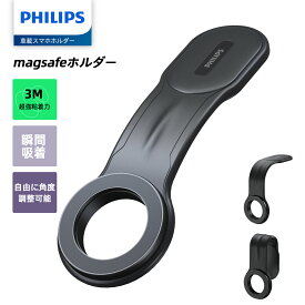【SALE・1000円OFFクーポン利用でお得！】Philips (フィリップス) 車載スマホホルダー マグネット magsafeホルダー 超強力吸着 携帯ホルダー 自由調整 片手操作 車用ホルダー 3M粘着テープ 繰り返し利用可能 カー用品 全機種対応