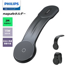 【SALE・500円OFFクーポン利用でお得！】Philips (フィリップス) 車載スマホホルダー マグネット magsafeホルダー 15W急速充電 携帯ホルダー 自由調整 超強力吸着 片手操作 車用ホルダー 3M粘着テープ 繰り返し利用可能 カー用品 全機種対応
