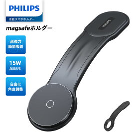 Philips (フィリップス) 車載スマホホルダー マグネット magsafeホルダー 15W急速充電 携帯ホルダー 自由調整 超強力吸着 片手操作 車用ホルダー 3M粘着テープ 繰り返し利用可能 カー用品 全機種対応 【一年保証】