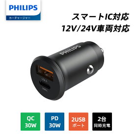 Philips (フィリップス) カーチャージャー PD30W&QC30W急速充電 USB-A＆USB-Cポート シガーソケット スマートIC対応 超コンパクト設計 車載用充電器 12V/24V車両対応 シガーソケットスプリッタ