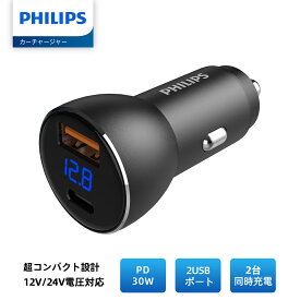 Philips (フィリップス) カーチャージャー PD30W&QC30W急速充電 USB-A＆USB-Cポート シガーソケット 電圧測定 超コンパクト設計 車載用充電器 12V/24V車両対応 シガーソケットスプリッタ