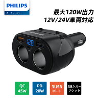 Philips (フィリップス) カーチャージャー 最大120W出力 シガーソケット分配器 PD 20W&QC 45W急速充電 3U…