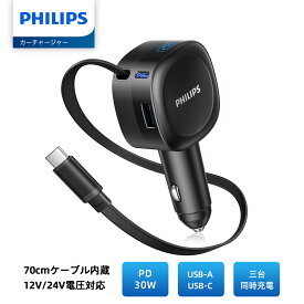 Philips (フィリップス) 巻き取り式 カーチャージャー 70cmケーブル内蔵 PD30W急速充電 USB-A＆USB-Cポート シガーソケット 電圧測定 コンパクト設計 車載用充電器 12V/24V車両対応