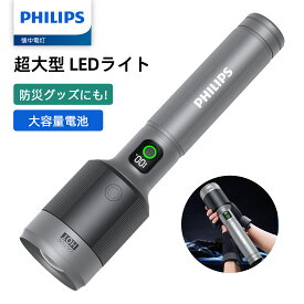 Philips (フィリップス) 懐中電灯 led ライト 大型 高輝度2500ルーメン 860メートル 5つ調光モード フォーカスコントロール ハンディライト Type-C充電式 IP55防水 大容量 アルミ合金製 耐衝撃 アウトドア 防災 停電対策 SFL5102