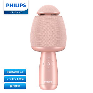 【30日限定!P20倍】Philips (フィリップス) カラオケマイク Bluetooth ワイヤレスマイク 無線カラオケ 2600mAh 充電式 エコー/デュエット/伴奏/音量調整/音楽再生機能付き 5種のサウンドモード 家庭/