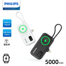 【マラソン限定価格】Philips (フィリップス) モバイルバッテリー 小型 Apple Watch対応 5000mAh アップルウォッチ 充電 折畳み式 lightning usb c コネクター type-c ケーブル内蔵 軽量 PD 22.5W急速充電 パススルー機能/ディスプレイ PSE認証済 iOS Android DLP2557