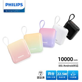 【SALE・500円OFFクーポン利用でお得！！】Philips (フィリップス) モバイルバッテリー 10000mAh 大容量 小型 携帯充電器 Lightning type-c ケーブル内蔵 PD 22.5W 急速充電 4台同時充電 スマホ 持ち運び iPhone 16 / 15 Android iPad 各種機器対応 PSE認証済 DLP5713C