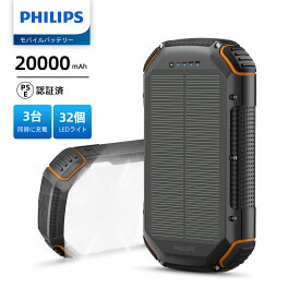 Philips (フィリップス)【ソーラーモバイルバッテリー 20000mAh】ソーラー充電 ソーラーチャージャー 4way蓄電 大容量充電器 フェーズフリー5ポート 急速充電/高輝度LED/SOSライト付き 耐衝撃 キャンプ/災害/非常用グッズ PSE認証済 DLP7726N