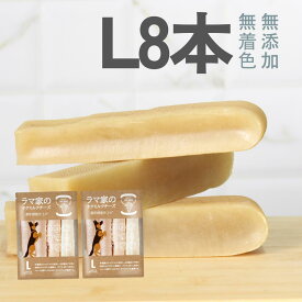 LAMAKENO ラマチー ●超徳用● 大型犬用 L8本ラマ家のヤクミルクチーズ 約95-115g 約13.5-16cm 本場ネパール産 ヒマラヤのチーズ 骨より硬い 犬用 ガム おやつ 無添加無着色 ストレス発散 ダイエット 歯石除去に 真空パックでお届 け 送料無料