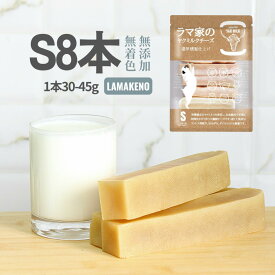 LAMAKENO ●徳用● ラマ家のヤクミルクチーズ S8本 約30-45g 7-10cm 本場ネパール産 ヒマラヤのチーズ 骨より硬い 犬用 ガム おやつ 無添加無着色 真空パックでお届け