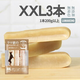 LAMAKENO ラマチー 超大型犬用 XXL3本ラマ家のヤクミルクチーズ 200g以上 17cm以上 本場ネパール産 ヒマラヤのチーズ 骨より硬い 犬用 ガム おやつ 無添加無着色 ストレス発散 ダイエット 歯石除去に 真空パックでお届け 送料無料