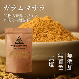 LAMAKENO ラマ家のガラムマサラ100g 肉との相性抜群！ 無塩 12種の新鮮スパイス使用 送料無料