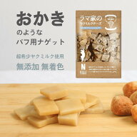 LAMAKENO ●徳用● 超小型犬〜超大型犬用 サクサクザクザクパフ用ナゲット 100g 200g 300g ラマ家のヤク…