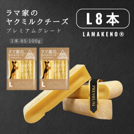L8本 LAMAKENO ラマチー ●超徳用● 大型犬用 ラマ家のヤクミルクチーズ 85-100g前後 約12-16cm プレミアムグレード 本場ネパール産 ヒマラヤのチーズ 骨より硬い 犬用 ガム おやつ 無添加無着色 ストレス発散 ダイエット 歯石除去に 真空パックでお届 け 送料無料