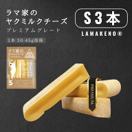 S3本 LAMAKENO 小型犬用 ラマ家のヤクミルクチーズ プレミアムグレード 30-45g前後 約7-10cm 本場ネパー…