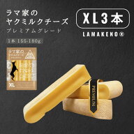 LAMAKENO ラマチー 超大型犬用 XL3本ラマ家のヤクミルクチーズ 155-180g前後 約16-18cm 本場ネパール産 …