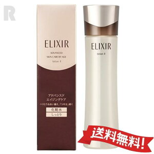 【送料無料】資生堂 エリクシール アドバンスド ローション TII しっとり 本体 170ml
