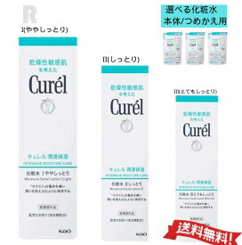 【送料無料】花王Curel キュレル潤浸保湿 化粧水 本体 150ml つめかえ用 130ml 　6種類選べる