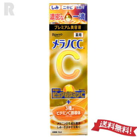 【定形外郵便送料無料】ロート製薬 メラノCC薬用しみ集中対策プレミアム美容液 20ml