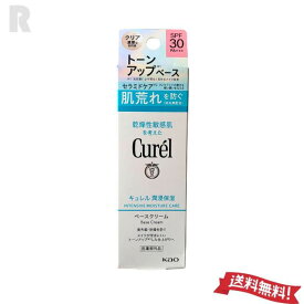 【定形外郵便送料無料】花王Curel キュレル 潤浸保湿ベースクリーム トーンアップ 30g SPF30・PA+++