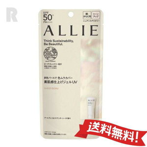 【定形外郵便送料無料】カネボウALLIE アリィー クロノビューティ トーンアップUV 03 シアーエクリュ 60g (日やけ止めジェル 顔・からだ用)