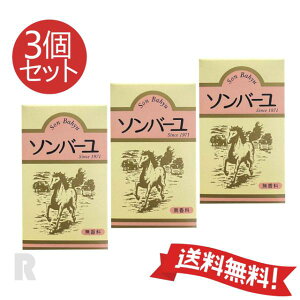 【送料無料・2024年7月以降製造】ソンバーユ 尊馬油 70ml 3個セット