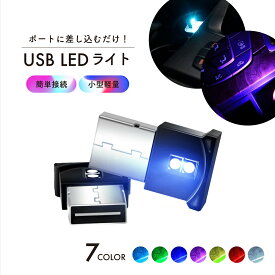 【送料無料】USB LED ライト LEDライト 車 小型 調光 間接照明 8色 RGB 車内 照明 高輝度 イルミネーション 明るい USB給電 簡単取付 インテリア オシャレ 室内 お部屋 キレイ