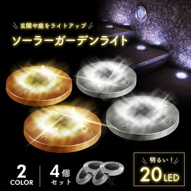 【送料無料】20LED ガーデンライト ソーラー 屋外 防水 4個セット ソーラーライト ライトアップ おしゃれ 明るい ソーラーガーデンライト LED ソーラーライト 埋め込み 庭 玄関 防犯 駐車場 エントランス 芝生 花壇 センサー 置き型 自動 点灯 消灯 電球色 暖色 太陽光