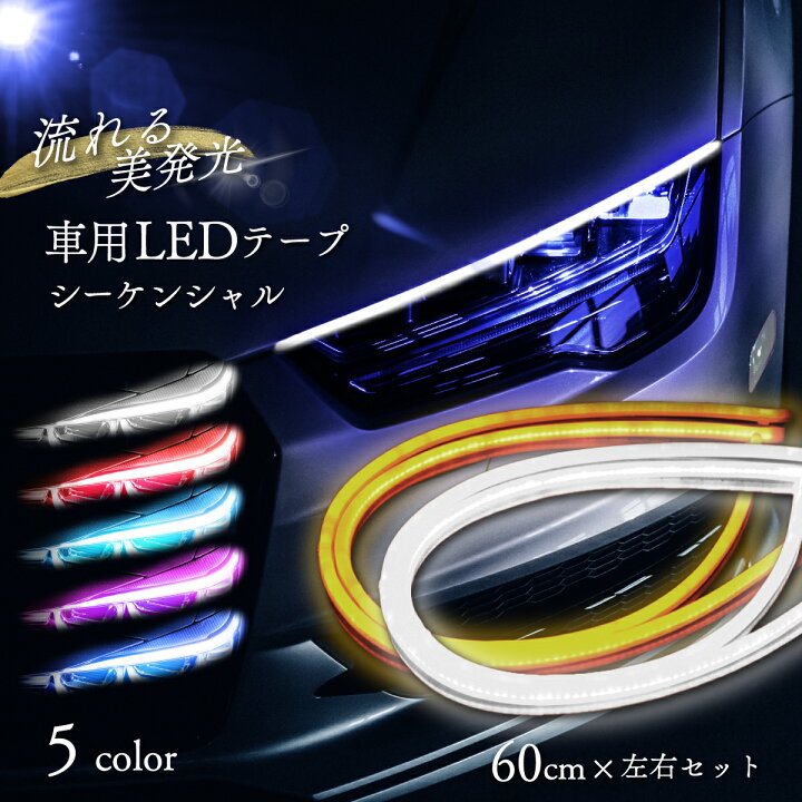 楽天市場 送料無料 流れるウインカー シーケンシャルウインカー Ledテープ 60cm 左右セット 全5色 シーケンシャル ウインカー テープ 流れる Led 2本セット シーケンシャルledテープ ライト 高輝度 汎用 車 カスタム ドレスアップ ヘッドライト バイク 極薄 防水 簡単