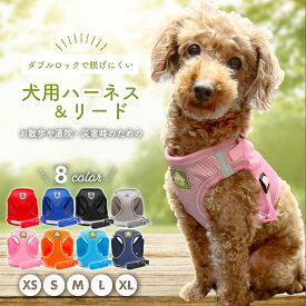 【送料無料】犬 ハーネス 小型犬 中型犬 かわいい おしゃれ 犬用 胴輪 犬ハーネスリードセット 負担が少ない 抜けない 犬具 ダブルロック メッシュ 抜けにくい 犬具 簡単装着 イヌ ドッグ いぬ お出かけ 散歩 外出 通院 災害 避難 ペット 服 XS S M L XL サイズ交換OK