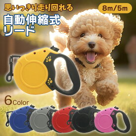 【送料無料】犬 リード 長い 伸縮 8m 5m ロング おしゃれ 犬用 散歩 紐 伸びる 巻き取り式 自動巻き取り ドッグリード ペットリード ワンタッチ 犬用品 ドッグ用品 小型犬 中型犬 大型犬