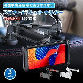 【送料無料】タブレットホルダー 車載ホルダー 車用 ヘッドレスト 後部座席 車載用 スマホホルダー 車載 後部座席用 タブレット スマホ 携帯 伸縮 アーム 角度調整 長さ調整 スマホスタンド 携帯スタンド タブレットスタンド Android アンドロイド switch ゲーム 動画 車内