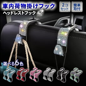 【送料無料】車 荷物 フック ヘッドレスト フック 荷物掛け 車内 後部座席 シートフック 2個セット 車載 カー用品 便利グッズ 収納 キラキラ 吊り下げ 簡単取付