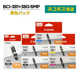 【送料無料】Canon キャノン 純正 インクカートリッジ BCI-381+380/6MP 6色 単色パック 年賀状 印刷 ハガキ 仕事 家庭用 プリンター