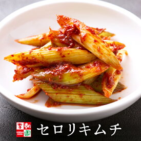セロリキムチ [200g～500g] 韓国食品 韓国料理 韓国 【李朝園】