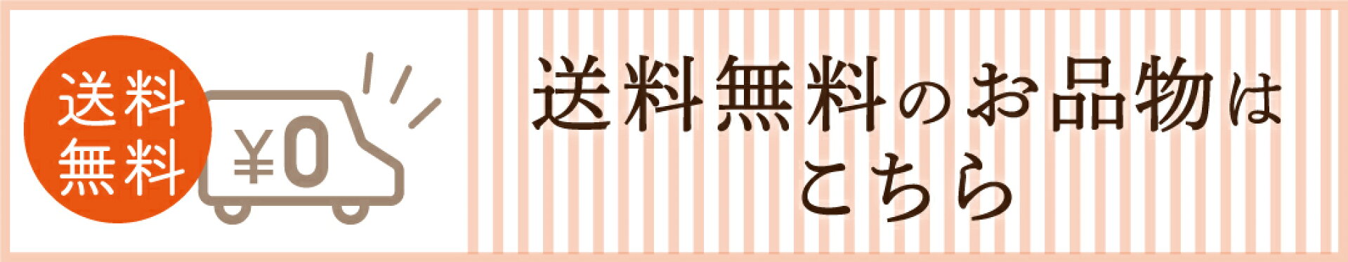 送料無料