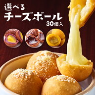 選べる チーズボール 30個入り 韓国食品 韓国料理 韓国 冷凍 【李朝園】