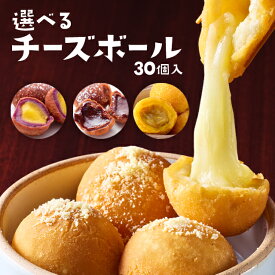 選べる チーズボール 冷凍 30個入り 韓国食品 韓国料理 韓国 【李朝園】