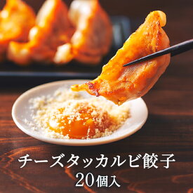 チーズタッカルビ餃子 冷凍 餃子 [23g*10個～20個] 韓国食品 韓国料理 韓国 【李朝園】