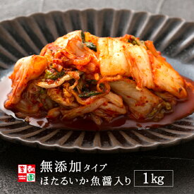 白菜キムチ 国産 無添加タイプ カット [120g～1kg] ほたるいか魚醤入り 韓国食品 韓国料理 韓国 【李朝園】