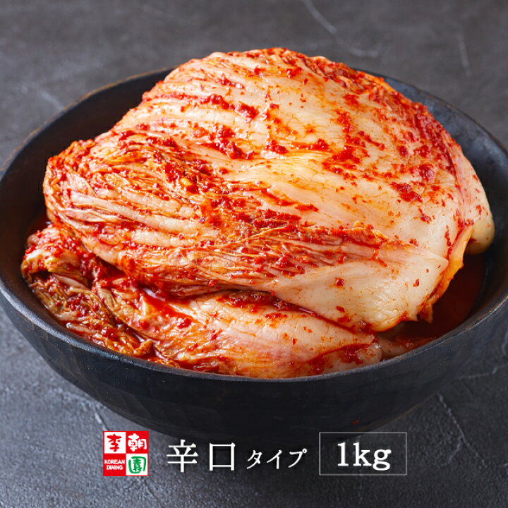 楽天市場 12 4 00 12 11 1 59 エントリーでポイント最大倍 白菜キムチ 株漬け 国産 1kg 辛口タイプ 大辛 韓国食品 韓国料理 韓国 李朝園 李朝園