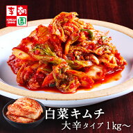 【送料無料】 白菜キムチ 大辛タイプ [1kg〜3kg] 韓国食品 韓国料理 韓国 冷蔵 【李朝園】