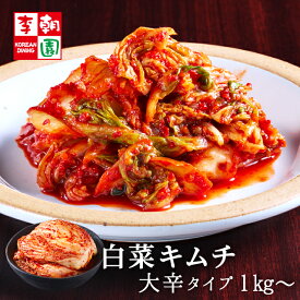 【送料無料】 白菜キムチ 大辛タイプ [1kg〜3kg] 韓国食品 韓国料理 韓国 【李朝園】