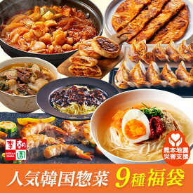 【熊本地震復興支援】 【送料無料】 韓国惣菜福袋 9点セット 韓国料理 韓国 お取り寄せ 冷凍 【李朝園】