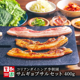 【送料無料】 サムギョプサル 400g 韓国食品 韓国料理 韓国 お取り寄せ 焼肉 ミールセット ミールキット 【李朝園】