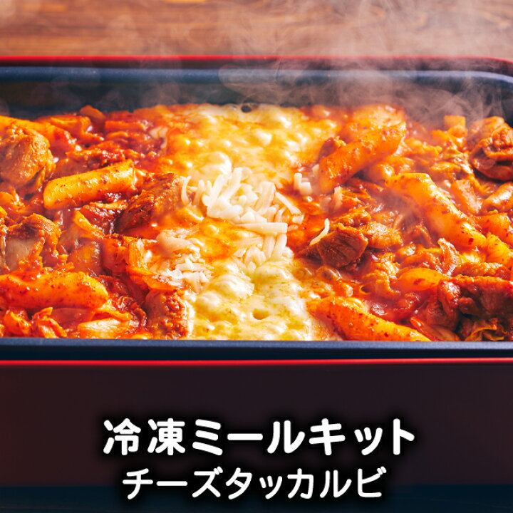 楽天市場 送料無料 チーズタッカルビ 韓国食品 韓国料理 韓国 お取り寄せ ミールセット ミールキット 冷凍 1人前 レシピ付き 李朝園 李朝園