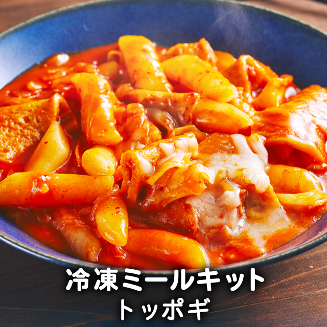 【予約中！】 トッポギ 韓国食品 韓国料理 韓国 お取り寄せ ミールセット ミールキット 冷凍 1人前 レシピ付き 