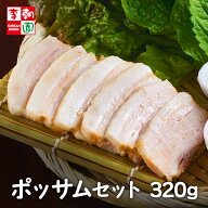 【送料無料】 ポッサムセット 320g チョジャン・サムジャン付き 韓国食品 韓国料理 韓国 お取り寄せ ミー…