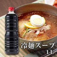 冷麺スープ 10倍希釈 1L 韓国食品 韓国料理 韓国 韓国冷麺 常温 【李朝園】